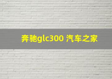 奔驰glc300 汽车之家